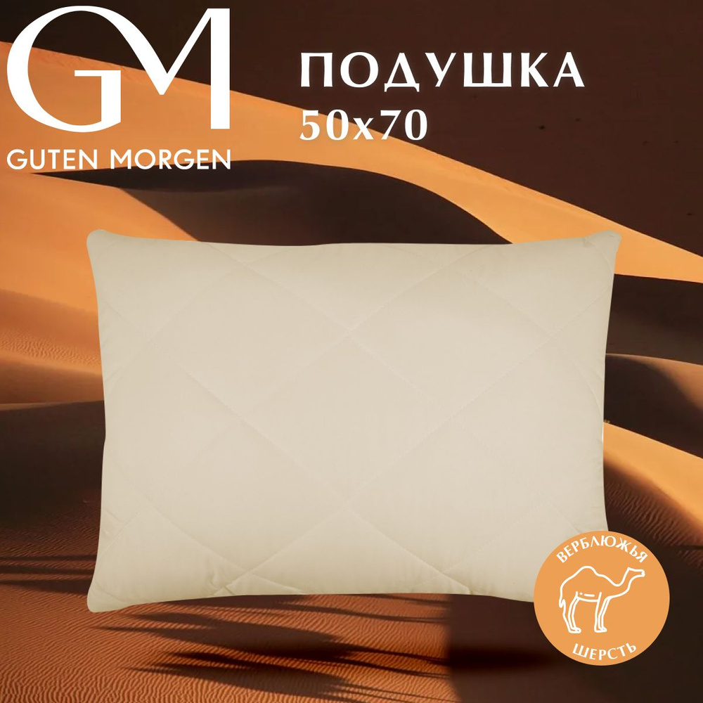 Подушка GUTEN MORGEN Вулсофт 50x70 см, наполнитель - верблюжья шерсть  #1