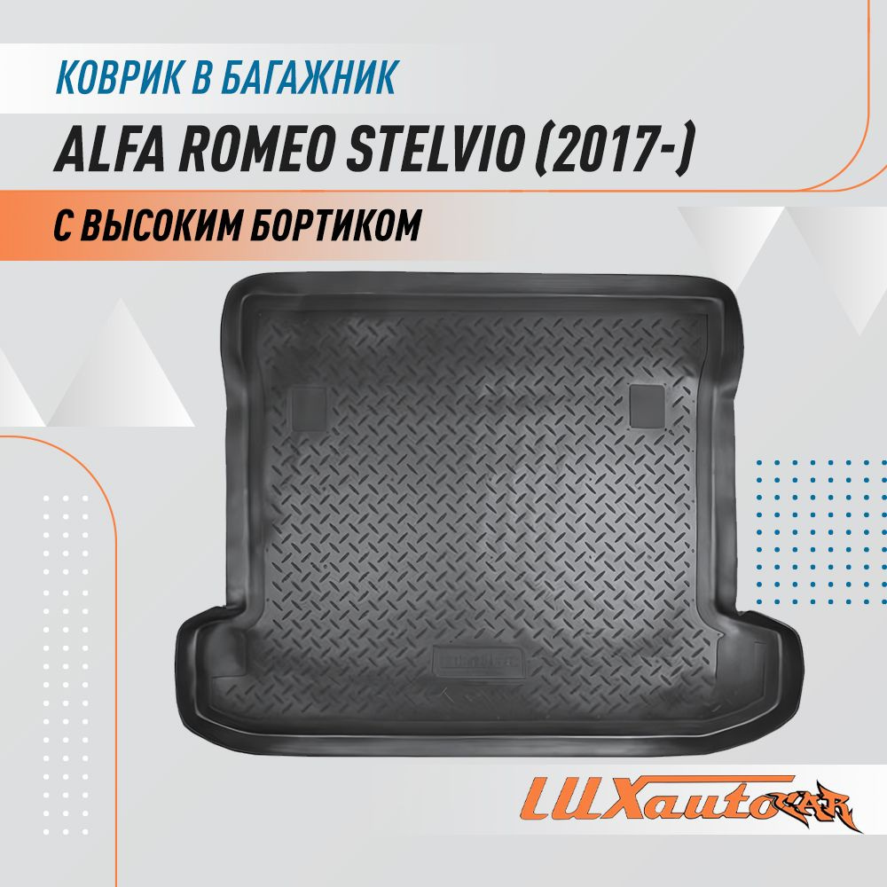 Коврик в багажник для Alfa Romeo Stelvio (2017) / коврик для багажника с бортиком подходит в Альфа Ромео #1