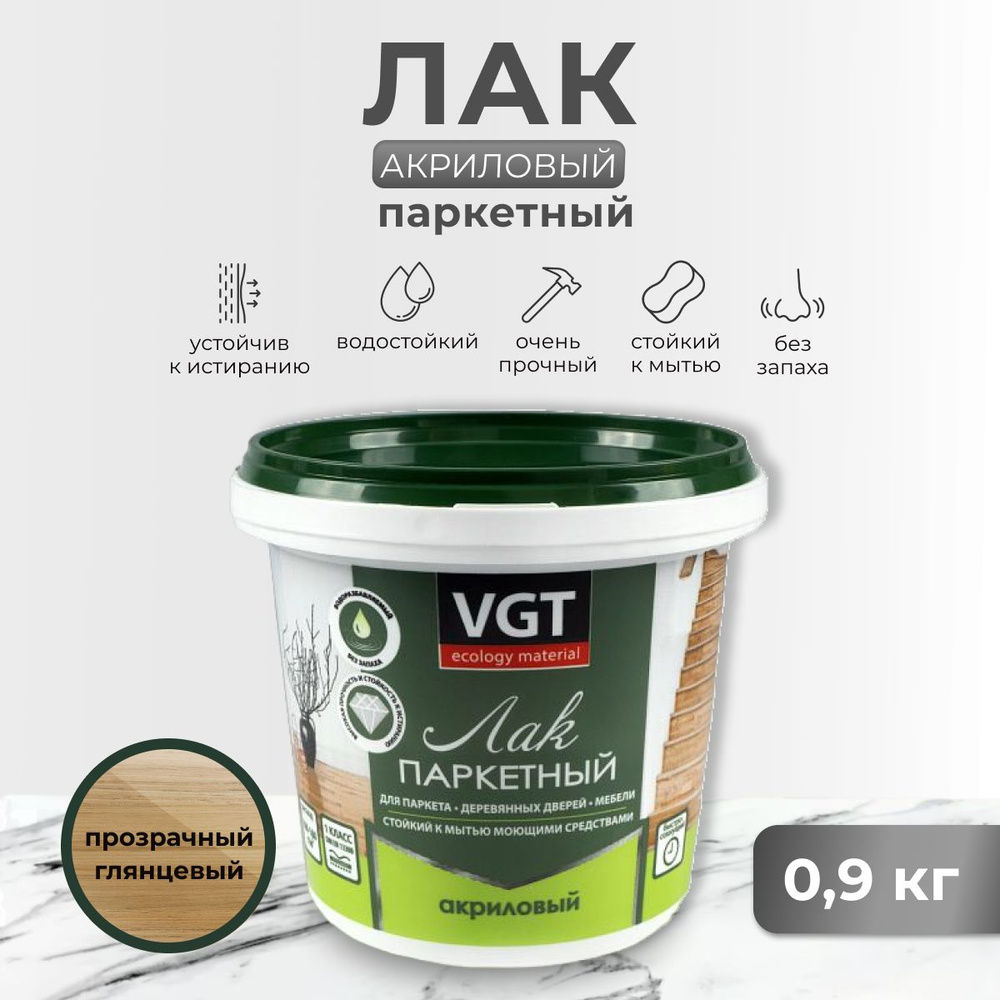 Лак паркетный VGT / ВГТ, акриловый, для дерева, глянцевый, 0,9 кг  #1