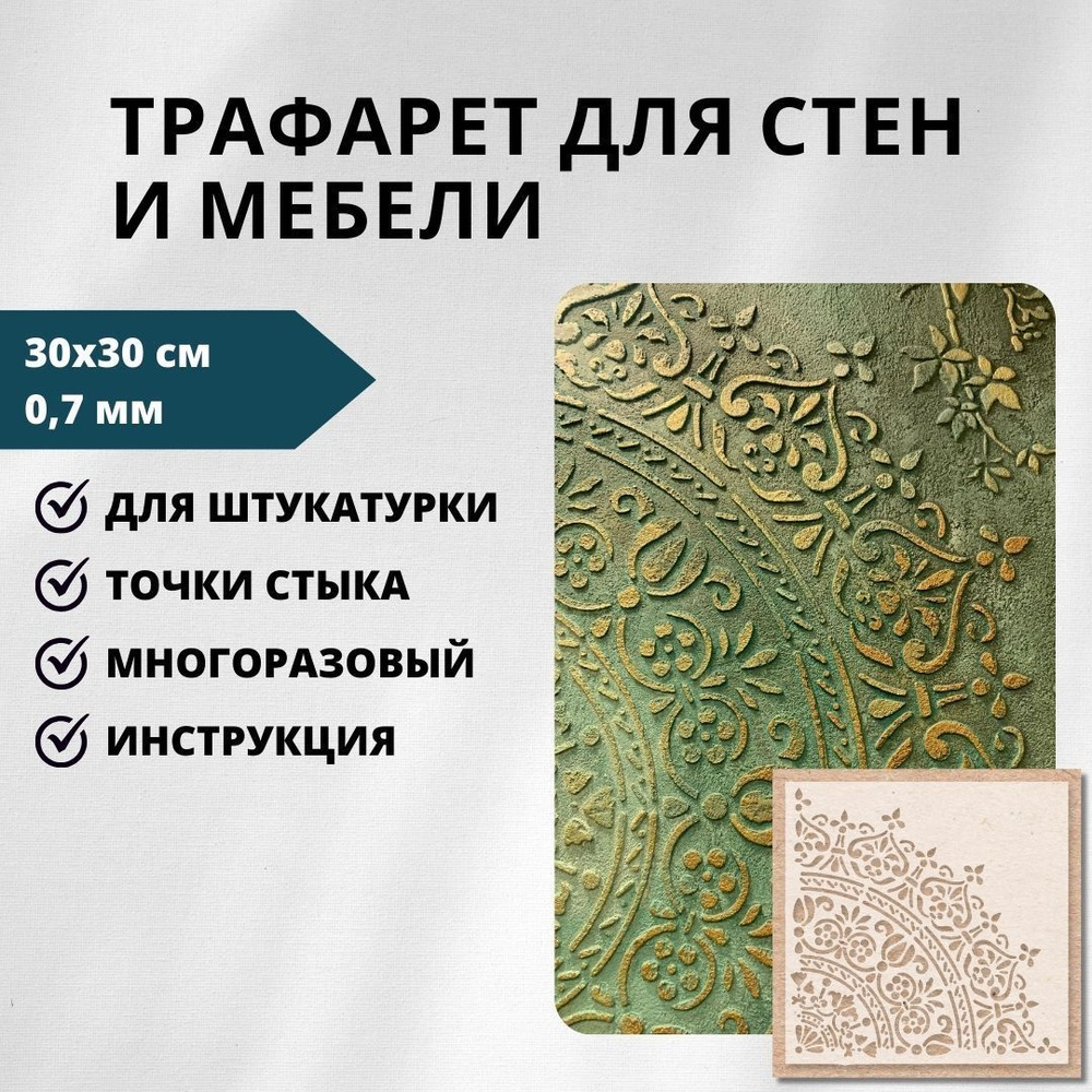 EDECOR Трафарет для стен 30х30 см. #1