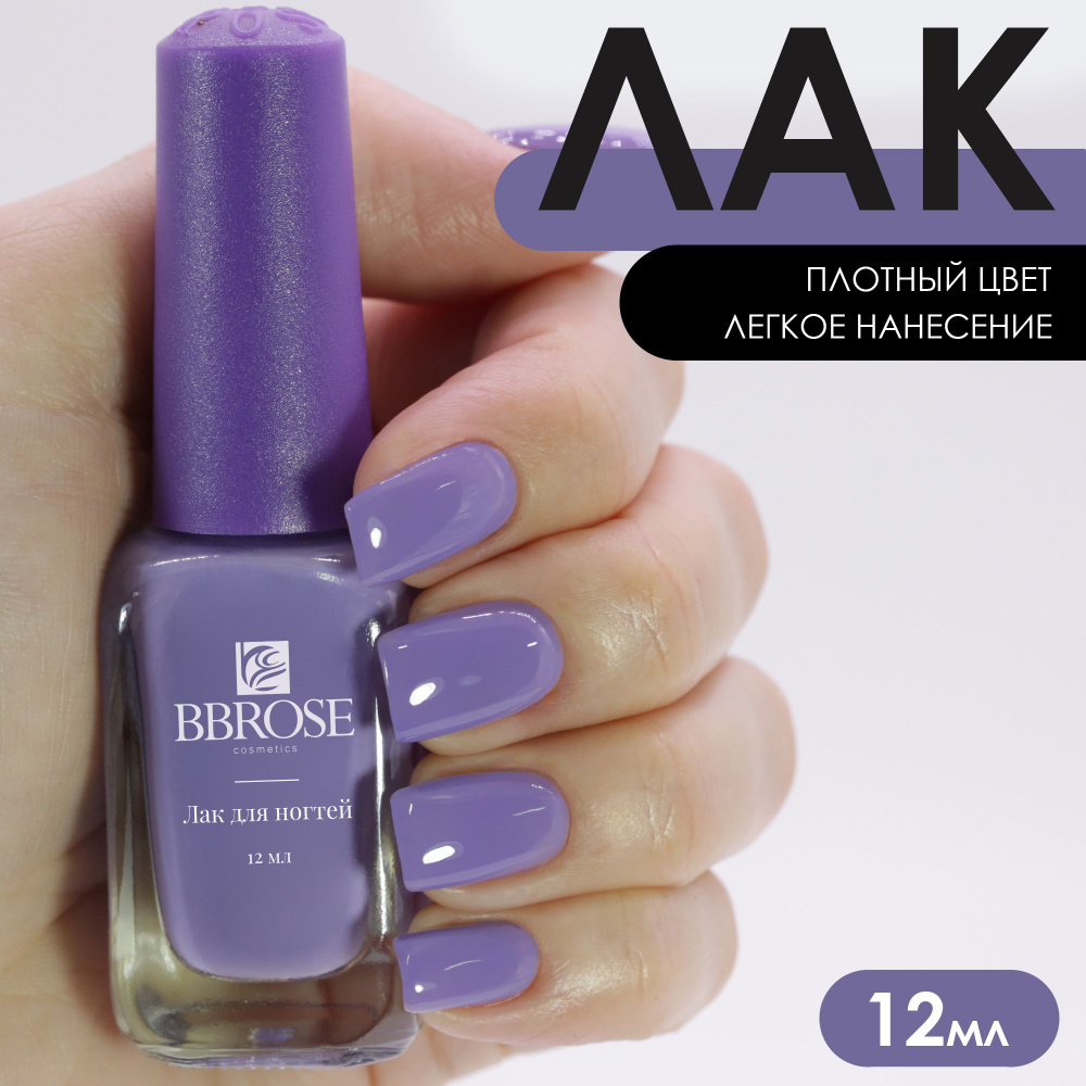 BBRose Лак для ногтей блестящий фиолетовый тон 25, 12 мл #1