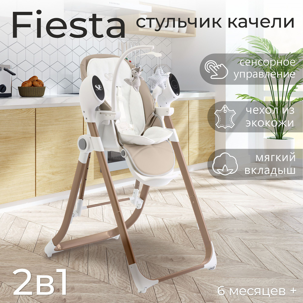 Стульчик для кормления - Электрокачели Sweet Baby Fiesta Gold Beige #1