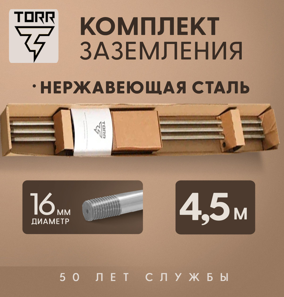 Комплект заземления TORR - 4,5 м, диаметр 16 мм, из нержавеющей стали, для дома и дачи  #1