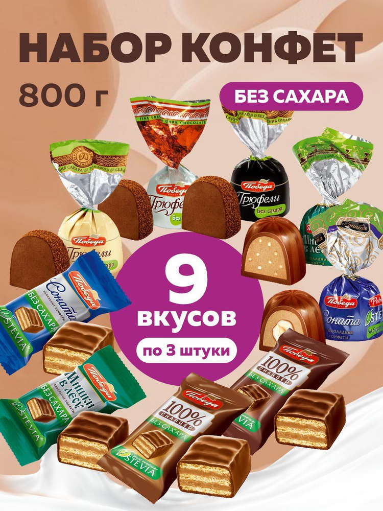 Конфеты шоколадные без сахара набор ассорти 9 вкусов 800г  #1