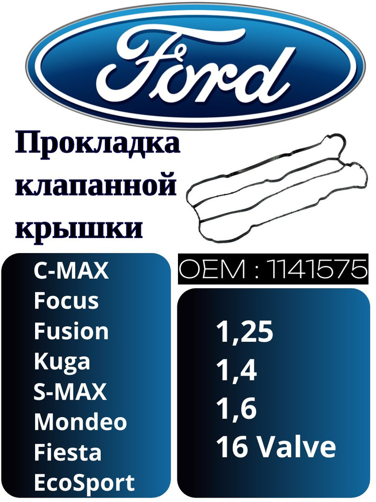 Ford Прокладка двигателя, арт. 1141575, 1 шт. #1