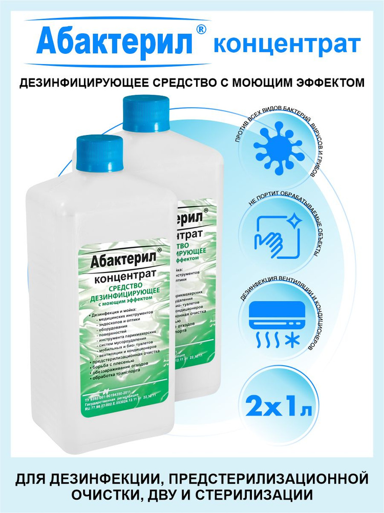 Дезинфицирующее средство Абактерил 1 литр х 2 шт. #1