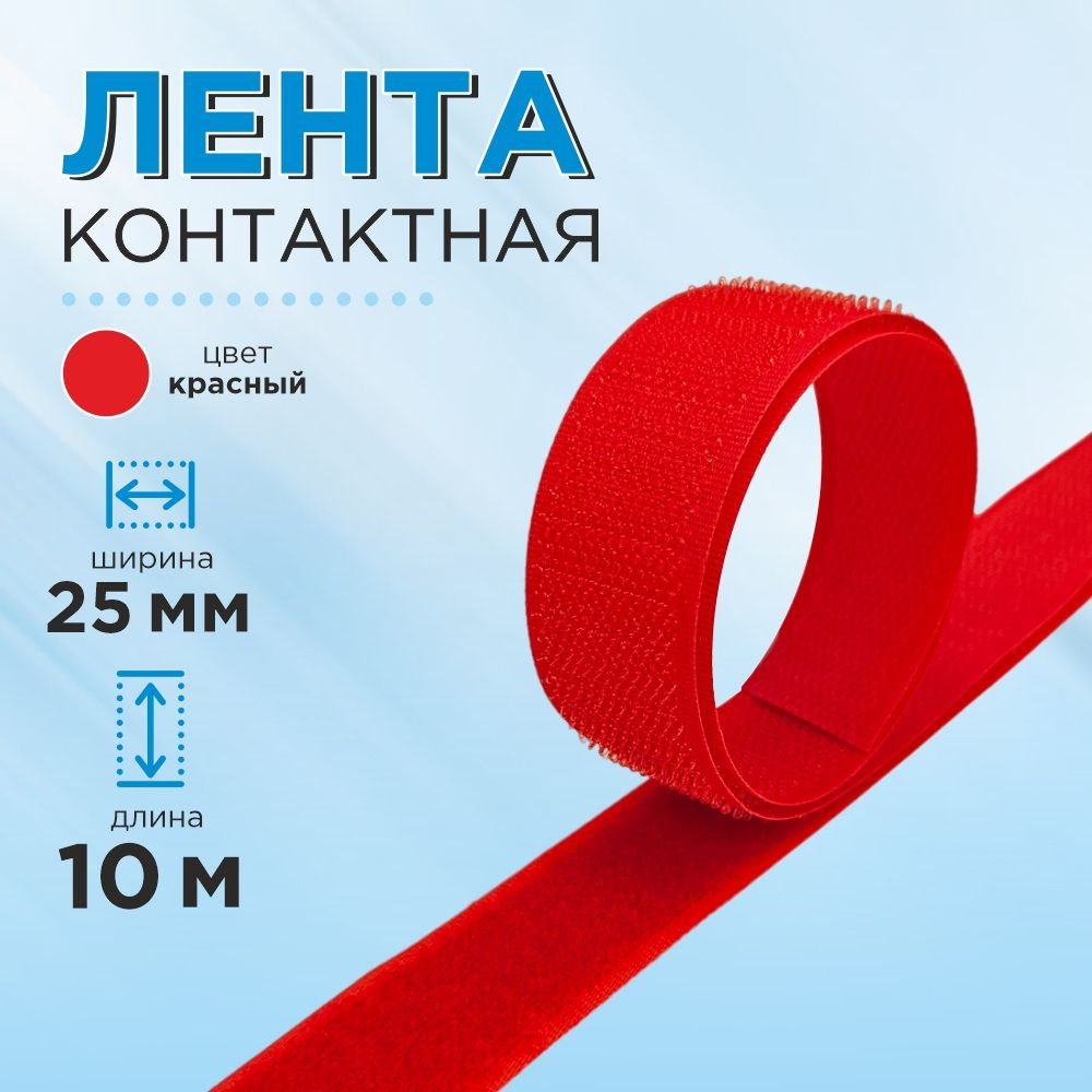 Лента велкро контактная 25 мм, цвет ярко-красный, длина 10 м.  #1