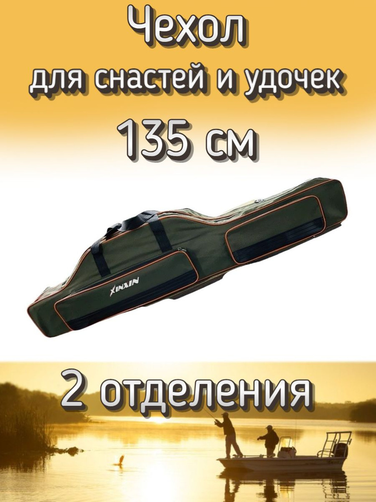 Чехол Komandor XinXin для снастей, удочек с 2 отделениями 135 см, зелено-оранжевый  #1