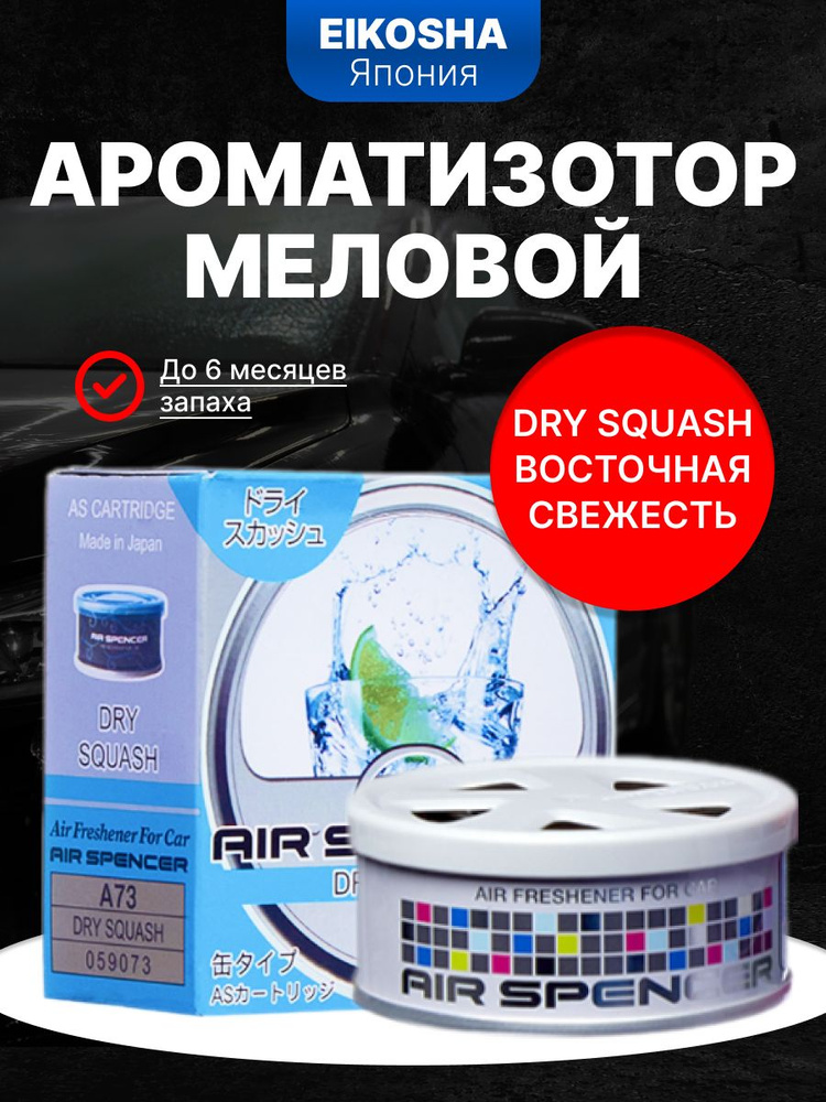 Ароматизатор меловой SPIRIT REFILL - DRY SQUASH, A73, 1 шт. #1