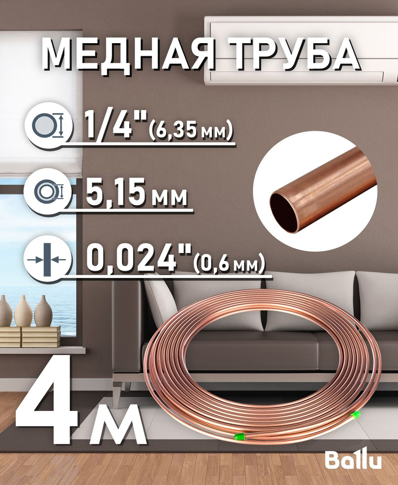 Труба медная 1/4" (6,35 мм) 4 метра Ballu Olympic #1