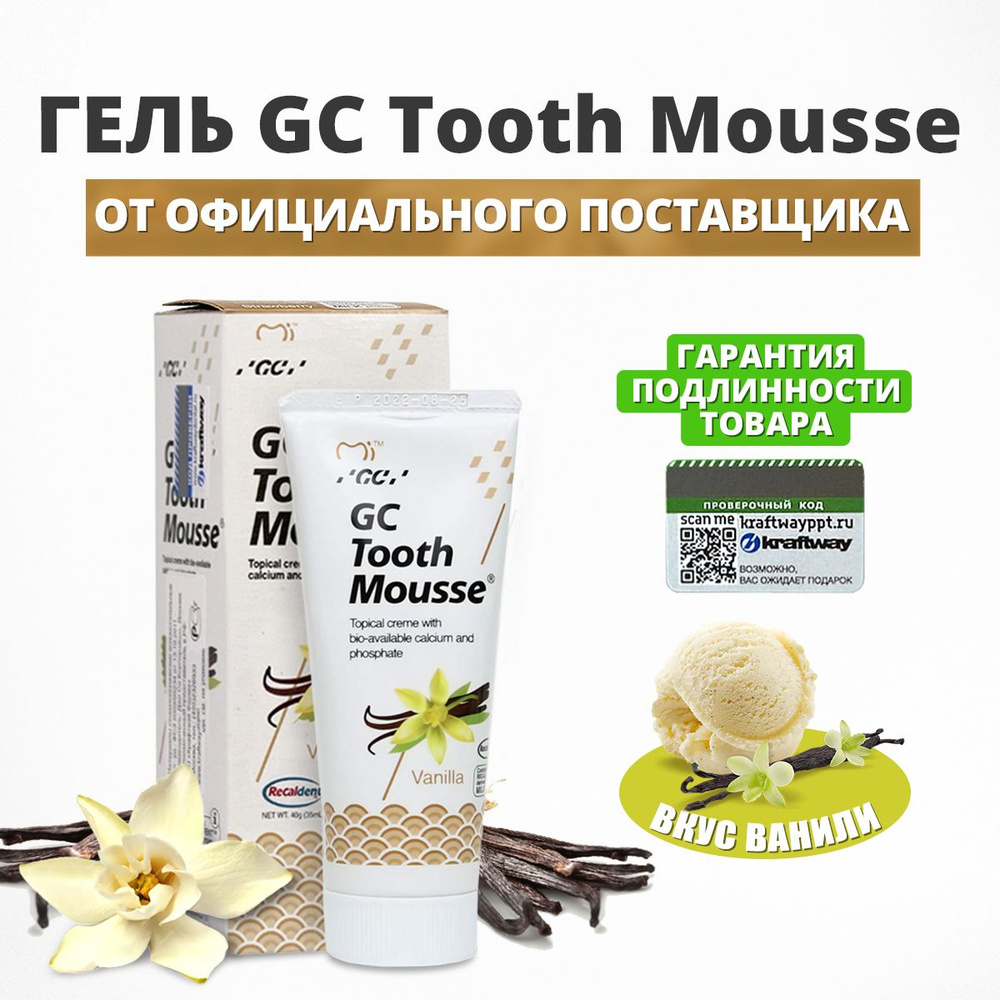 Зубной гель GC Tooth Mousse, ваниль (Тус Мусс) #1