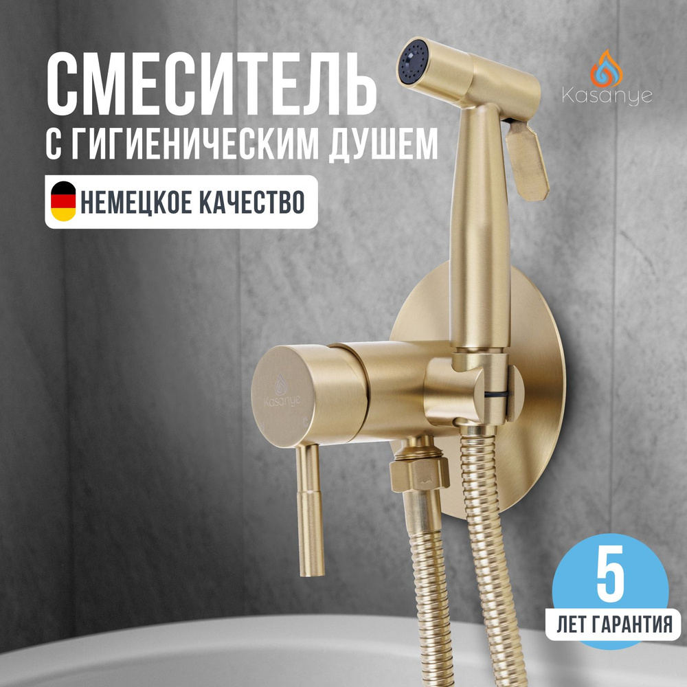 Смеситель с гигиеническим душем Kasanye Hygiene W02, золотой матовый, нержавеющая сталь  #1