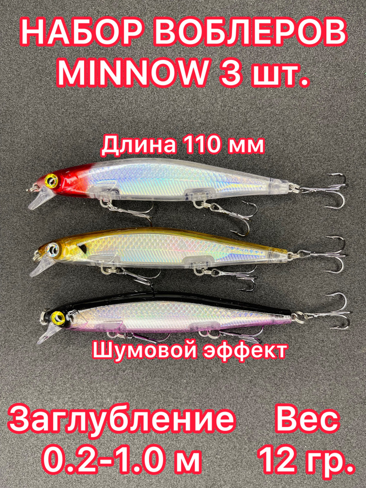 Набор воблеров 3 шт. 110 мм, заглубление до 1.0м (12 гр.) плавающий. Минноу воблер для рыбалки. Блесна #1