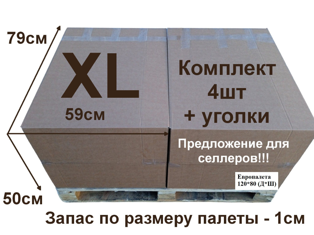 Большие коробки XL(4,8,16 шт) для палетирования, 79 х 59 х 50 + картонные уголки, по стандартам маркетплейсов #1