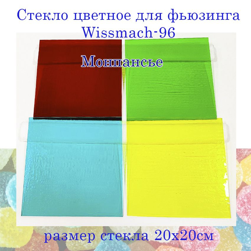 Набор стекла для фьюзинга Wissmach-96 Монпансье #1