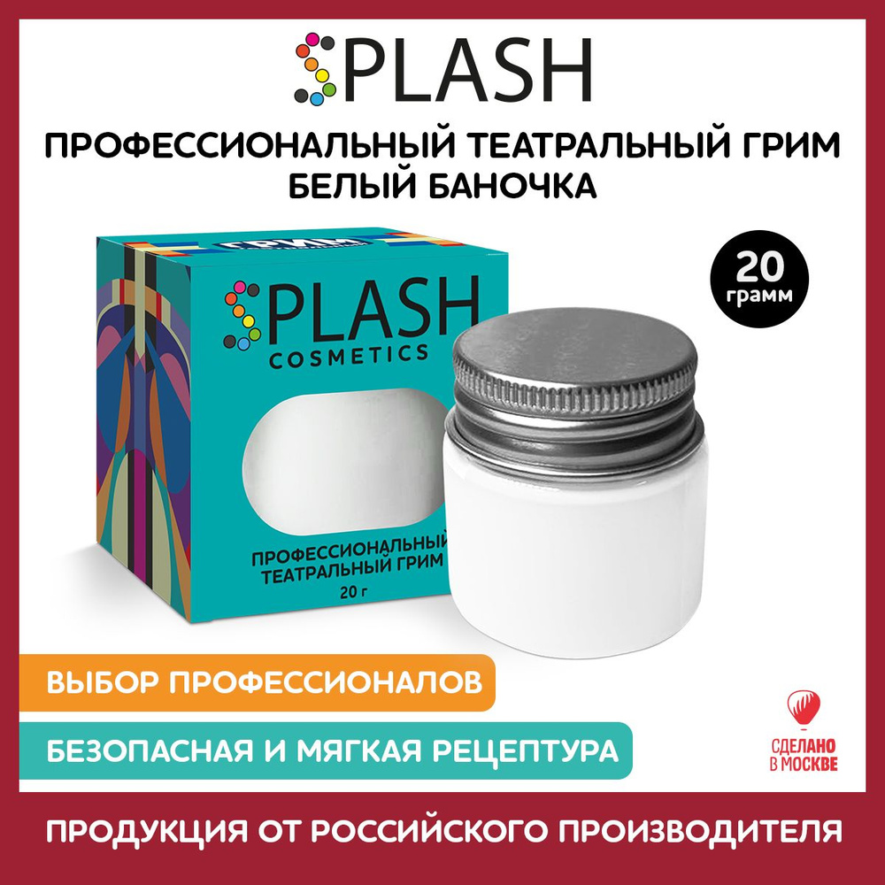 SPLASH Грим театральный банка 20 гр., белый #1