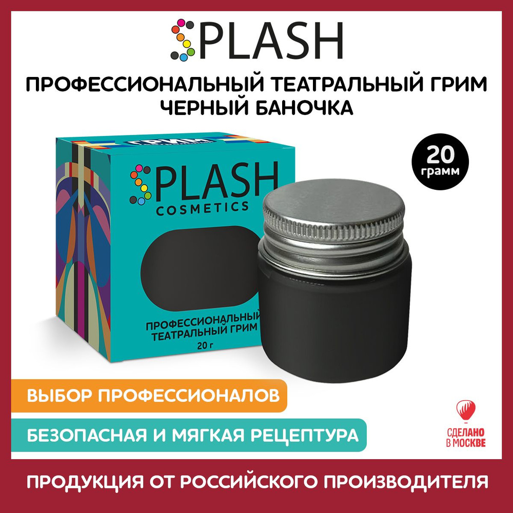 SPLASH Грим театральный банка 20 гр., чёрный #1