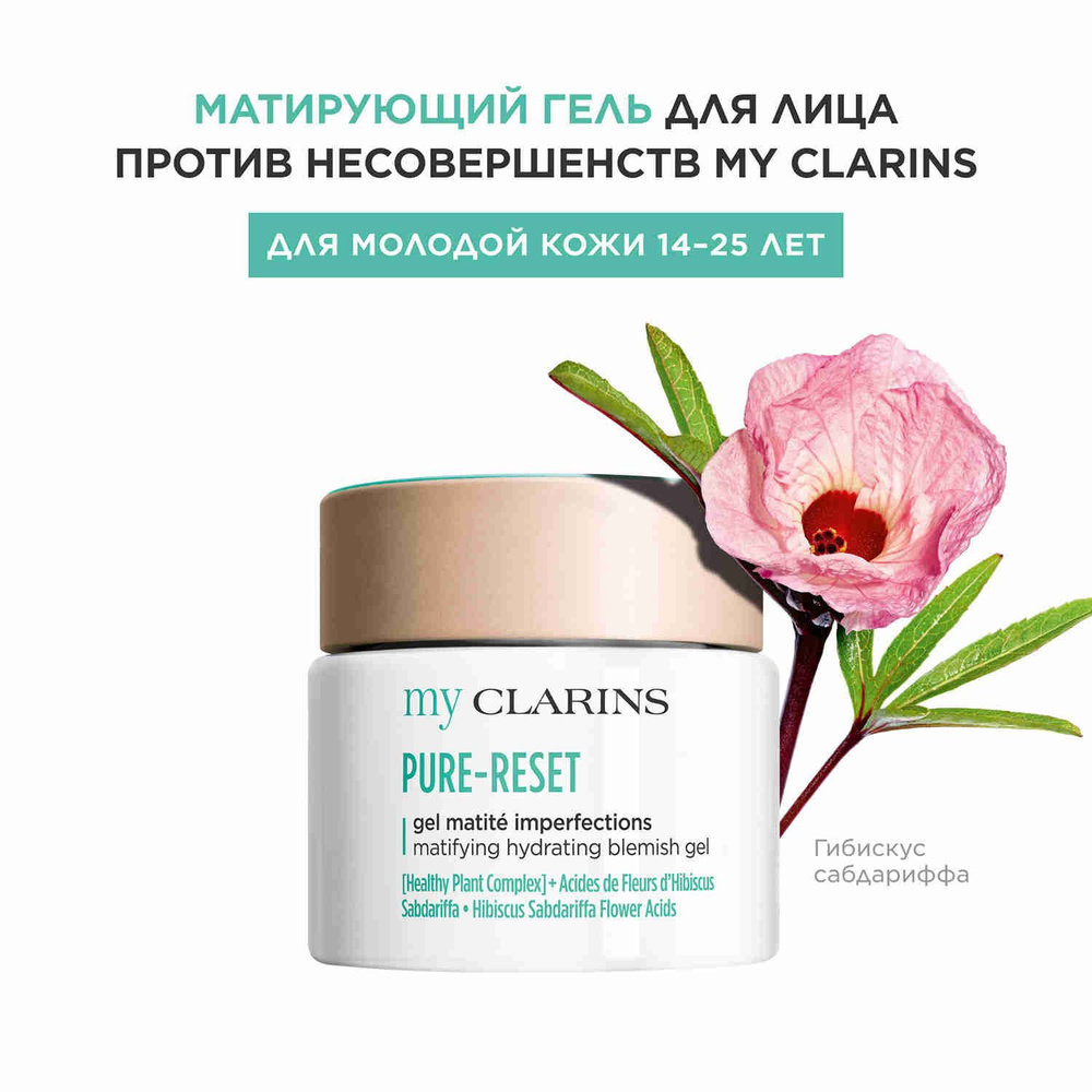 Матирующий гель для жирной проблемной кожи подростков My Clarins  #1