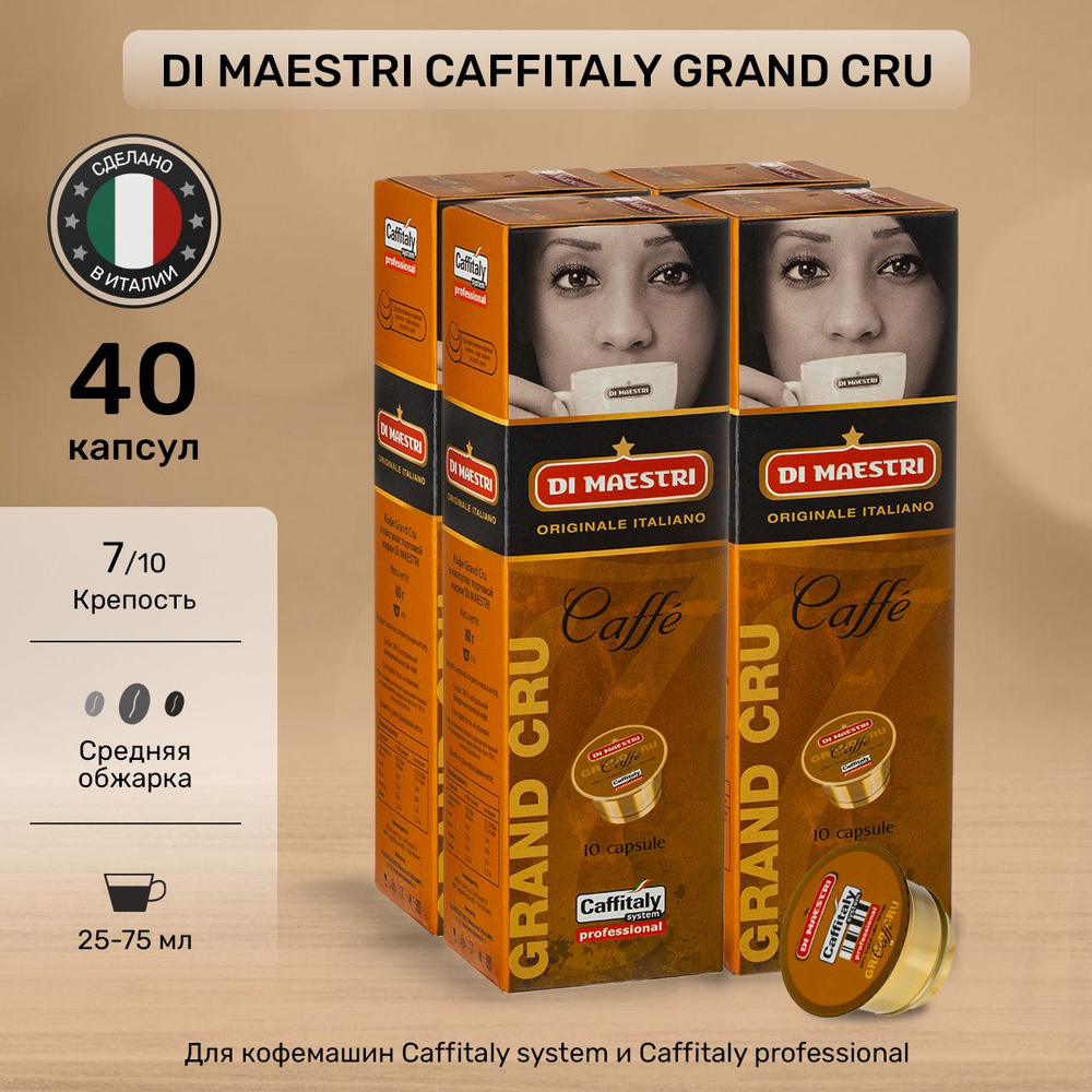 Кофе в капсулах Di Maestri Caffitaly Grand Cru 40 шт #1