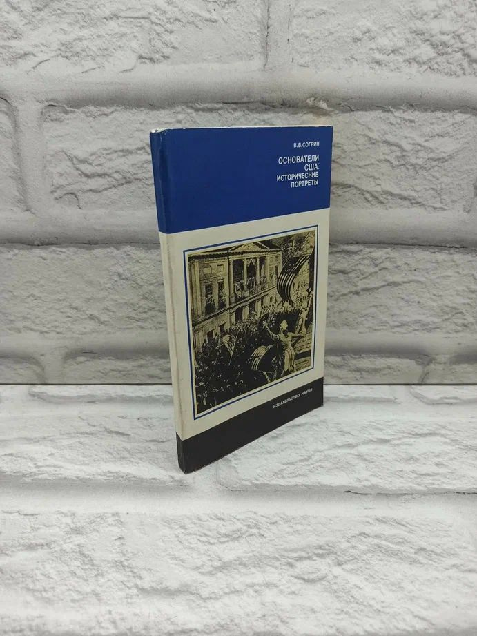 Основатели США: Исторические портреты | Согрин Владимир Викторович  #1