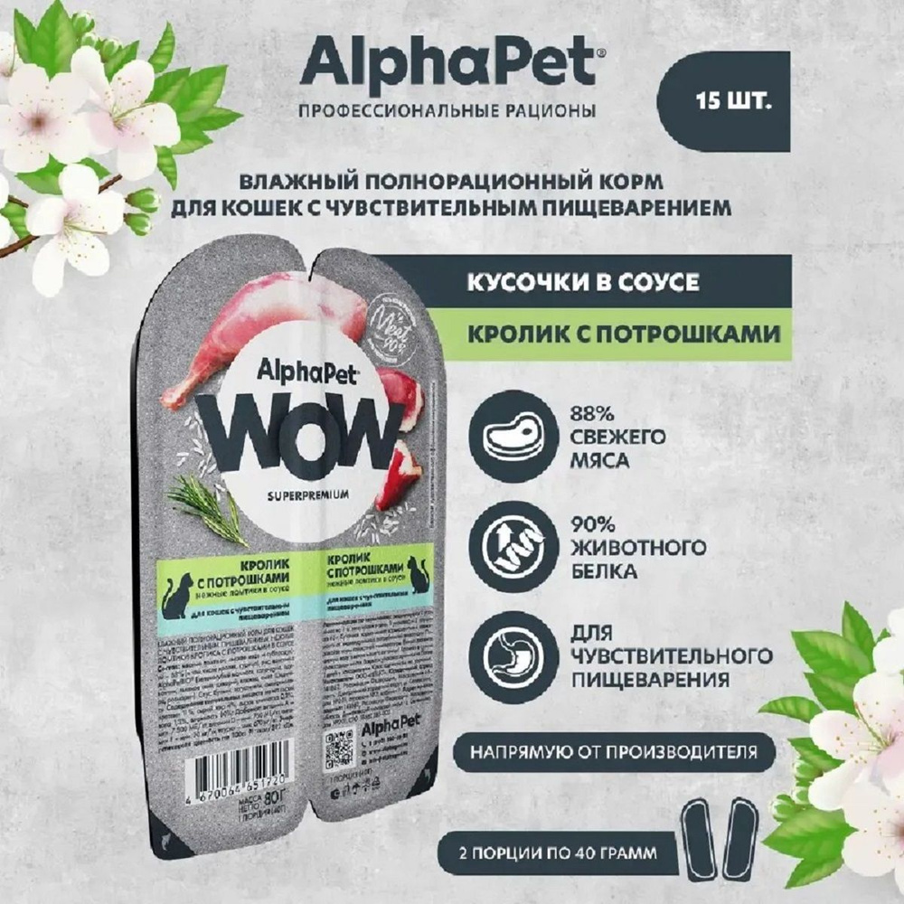 ALPHAPET WOW пауч для кошек с чувствительным пищеварением ломтики в соусе Кролик с потрошками 80г (15 #1