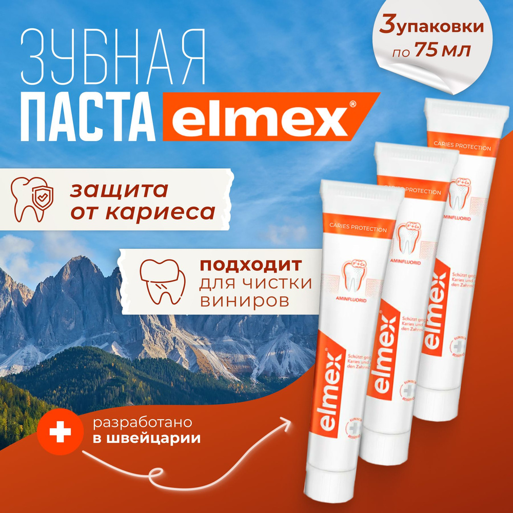 Зубная паста Elmex, защита от кариеса, 75 мл х 3 шт #1