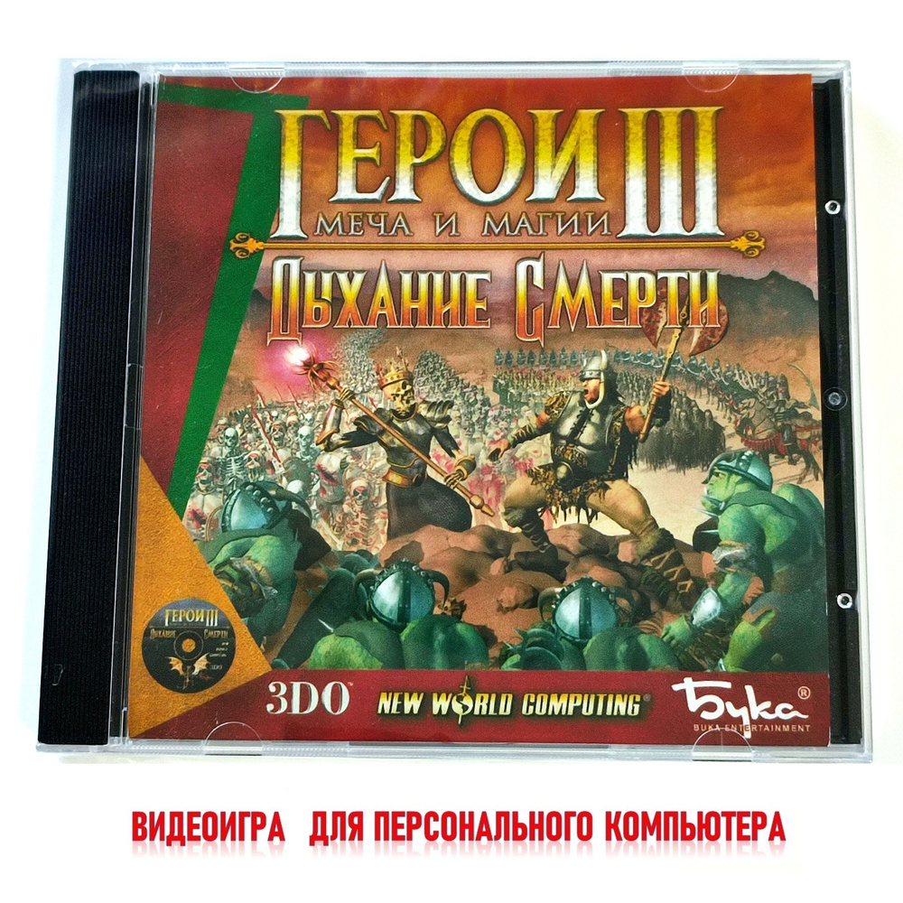 Видеоигра. Герои меча и магии 3. Дыхание смерти (2000, Jewel, для Windows PC, русская версия) пошаговая #1