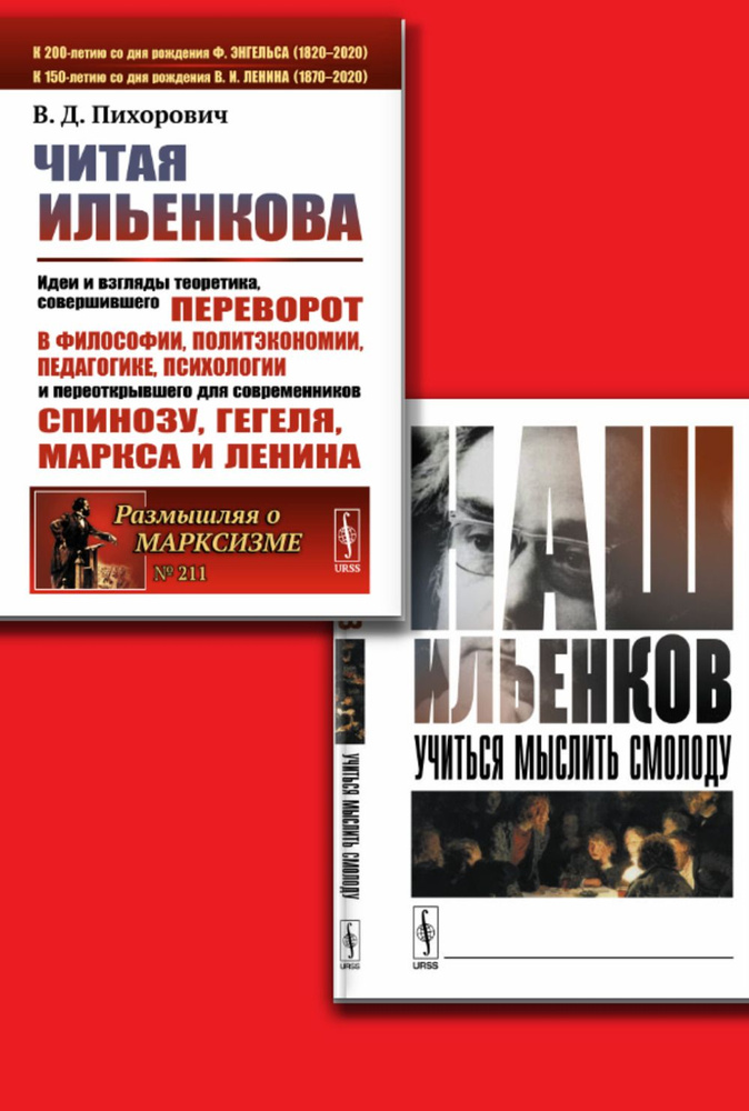 КОМПЛЕКТ: 1. Читая ИЛЬЕНКОВа: Идеи и взгляды теоретика, СОВЕРШИВШЕГО ПЕРЕВОРОТ в философии, политэкономии, #1