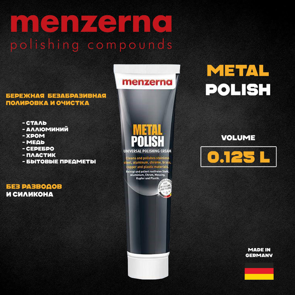 Полироль Menzerna Metal Polish/ полировальная паста Menzerna Metal Polish 125 гр.  #1