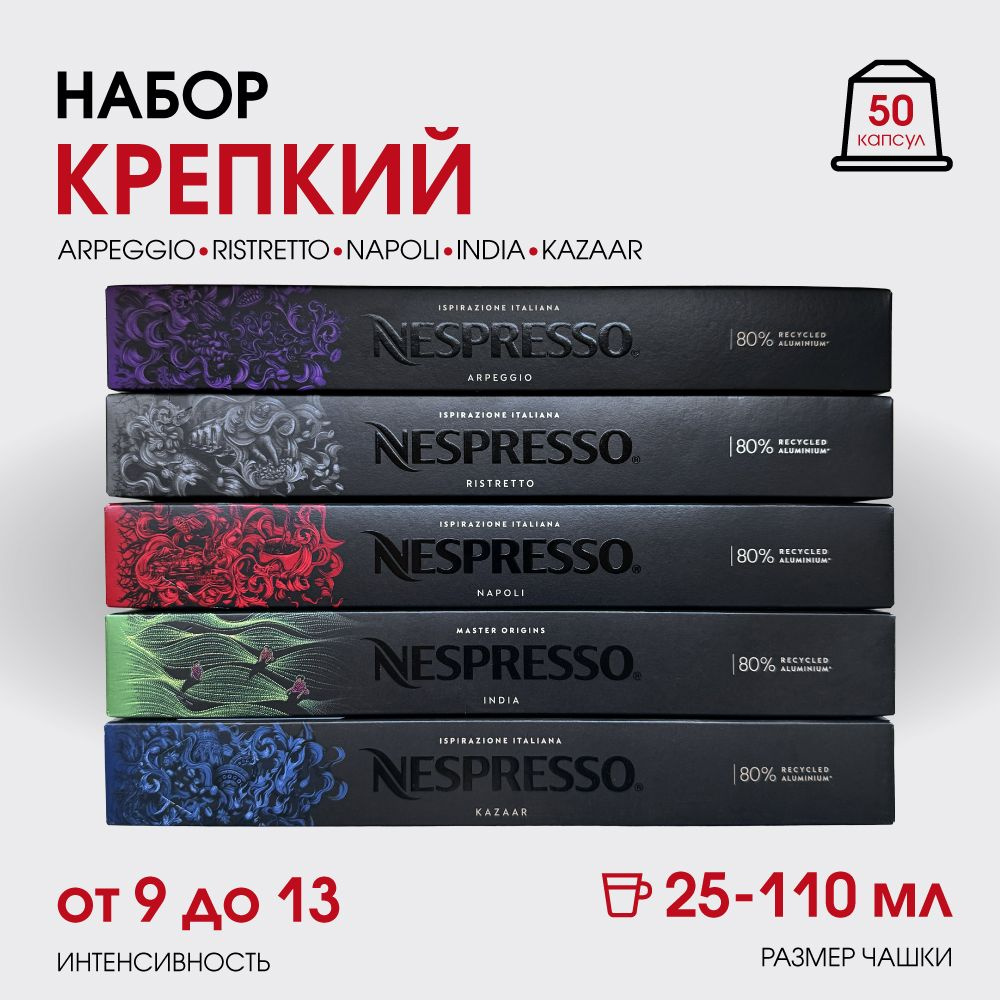 Набор кофе в капсулах для Nespresso Крепкий 50 капсул #1