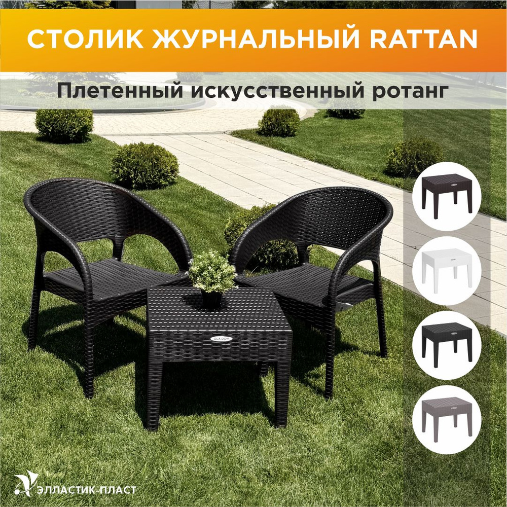 Журнальный садовый столик RATTAN OLA DOM, антрацит, садовая мебель, искусственный ротанг  #1