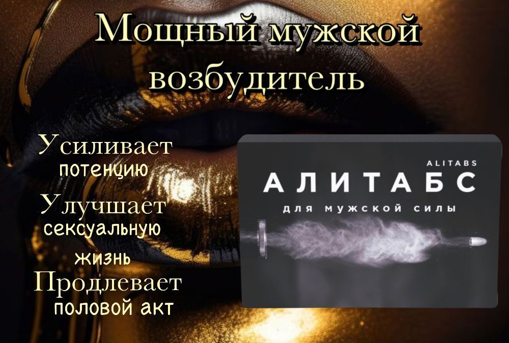 "Алитабс" пищевая добавка для повышения мужской эрекции, 10 таблеток.  #1