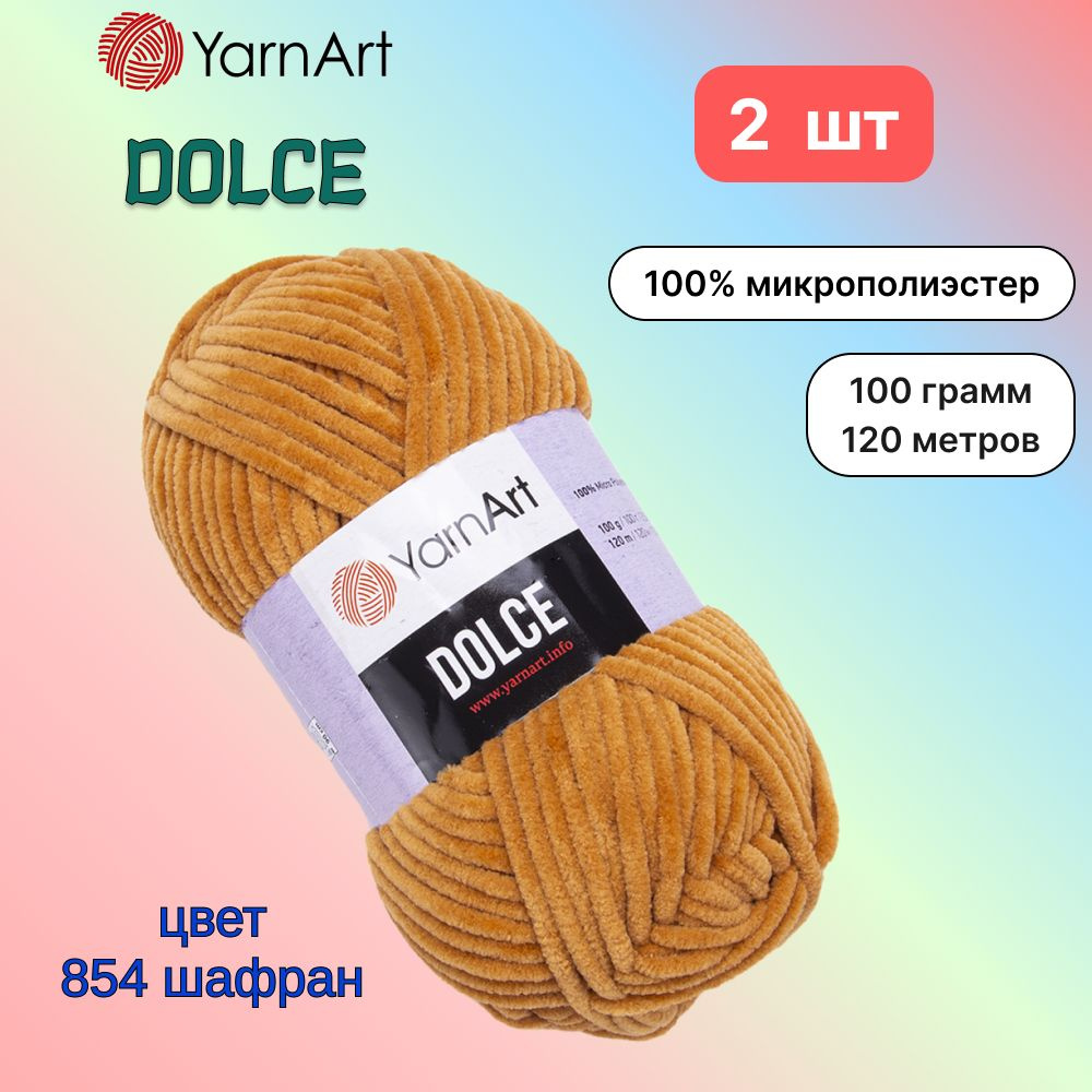 Пряжа YarnArt Dolce Шафран (854) 2 мотка 100 г/120 м (100% микрополиэстер) ярнарт дольче  #1