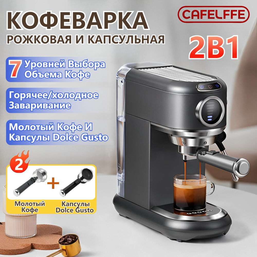 Кофеварка рожковая и капсульная 2 в 1, CAFELFFE MK-601F, регулировка объема, молотый кофе, капсулы Dolce #1