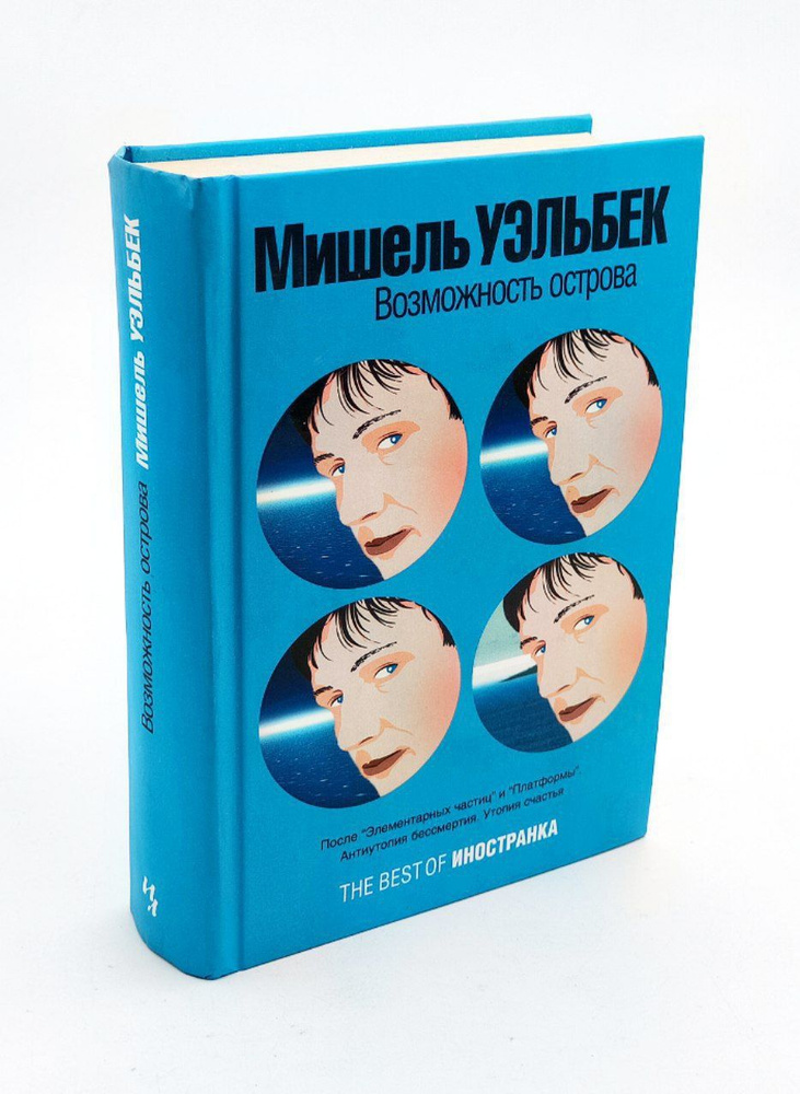 Возможность острова | Уэльбек Мишель #1