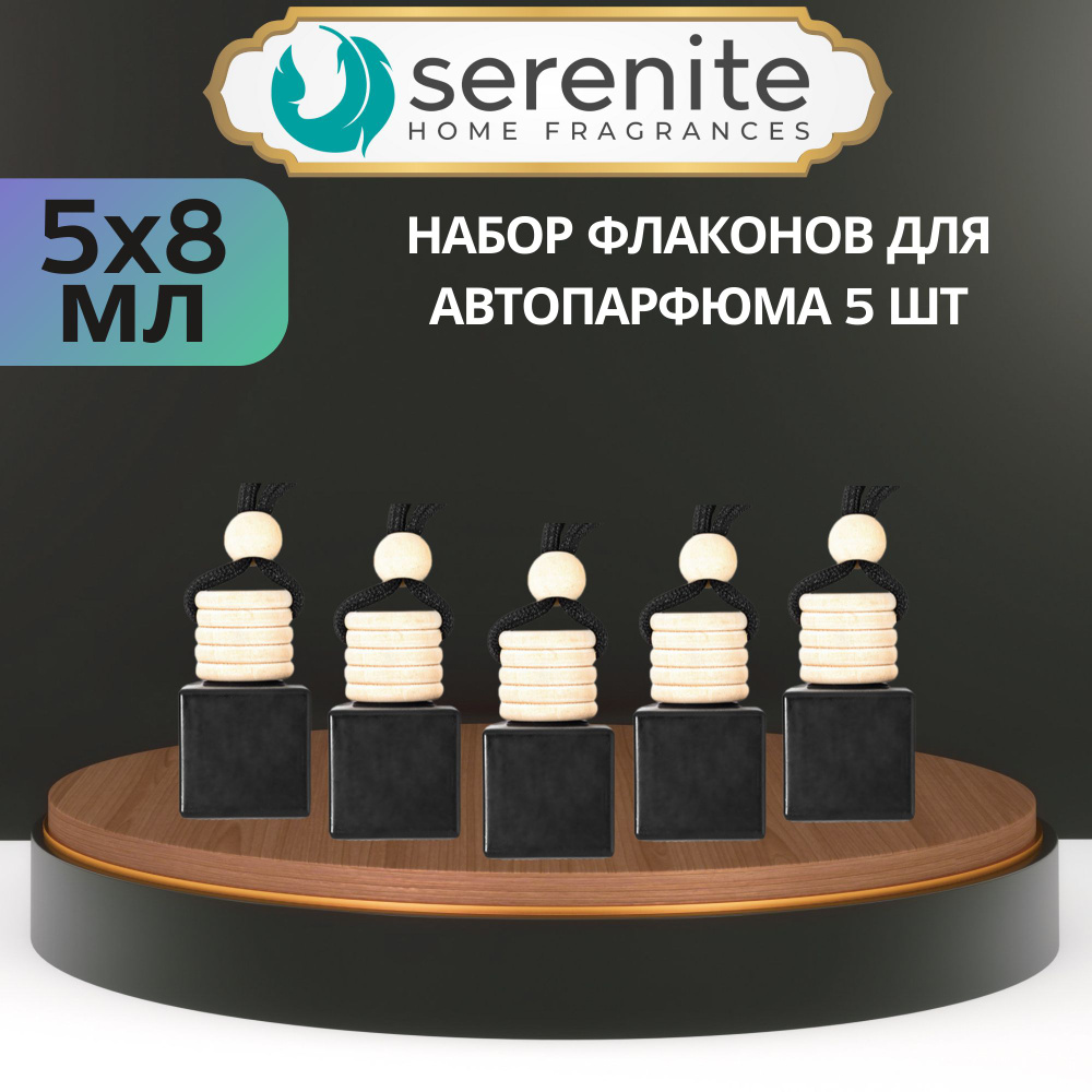 SERENITE Ароматизатор автомобильный, Набор флаконов №1 5 штук, 8 мл  #1