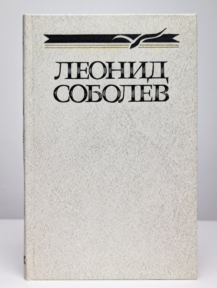 Леонид Соболев. Собрание сочинений в пяти томах. Том 4 | Соболев Леонид Сергеевич  #1