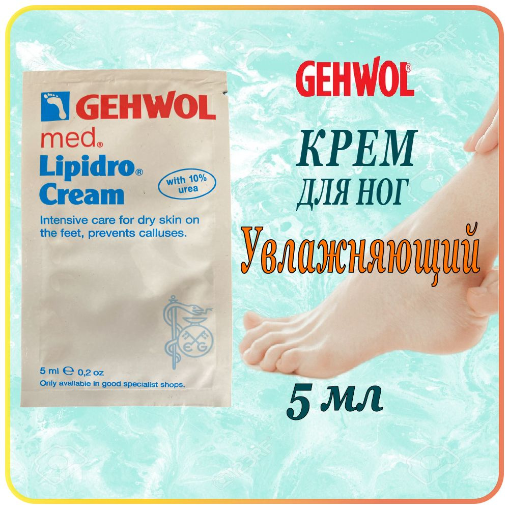 5 мл. Увлажняющий крем для ног Gehwol Lipidro Creme для сухой кожи - Геволь Гидро-баланс  #1