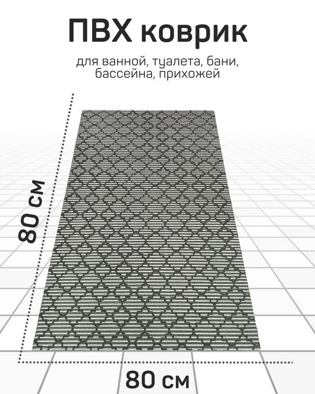 Коврик Милкитекс для ванной, туалета, кухни, бани из вспененного ПВХ 80x80 см, серый-металлик/черный #1