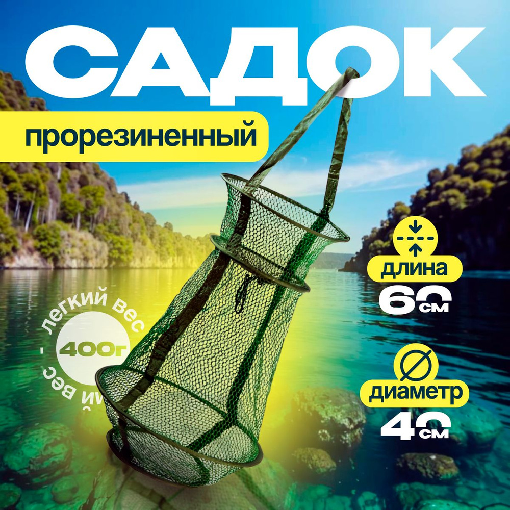 Садок прорезиненный для рыбалки East Shark SA-40 , 60х40 см #1