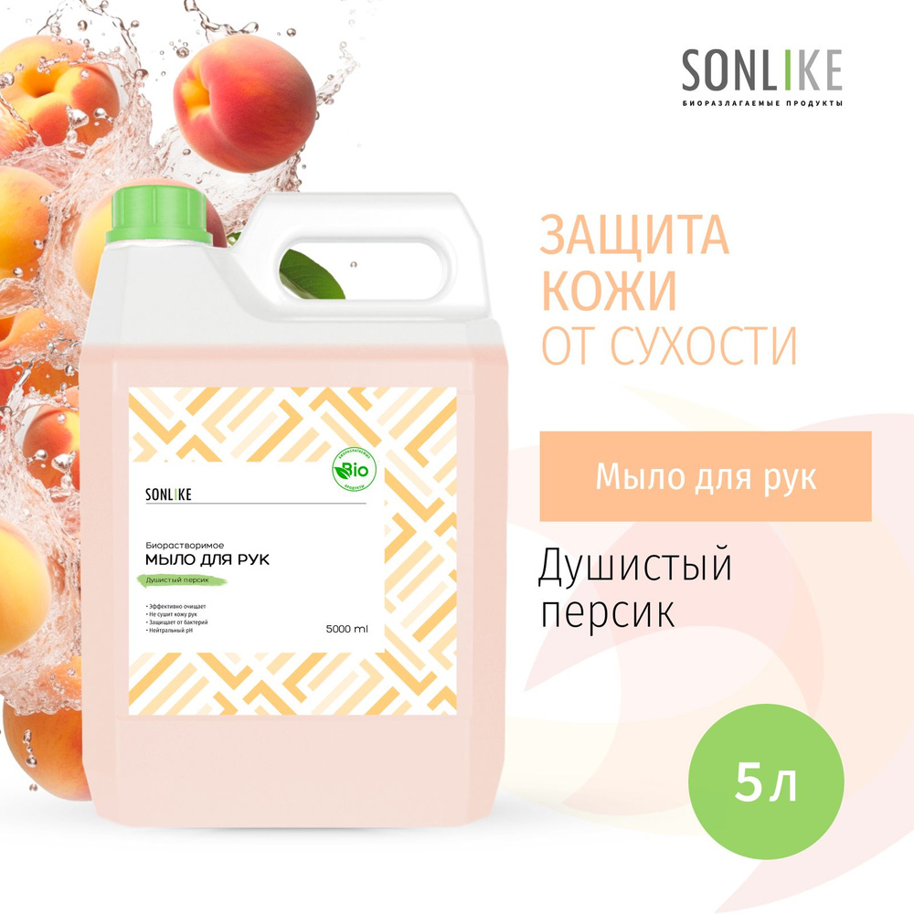 Жидкое мыло для рук SONLIKE ECO "Душистый персик", биорастворимое, гипоаллергенное, 5 л (литров)  #1