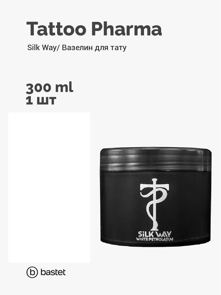 Крем на основе вазелина Tattoo Pharma Silk Way для татуировки и татуажа 300 мл  #1