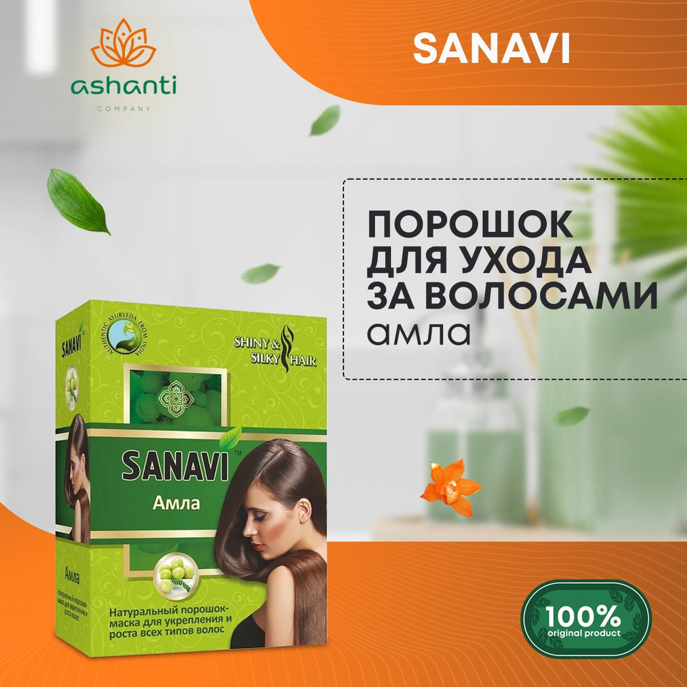 Порошок для ухода за волосами "Амла" (amla powder) SANAVI (САНАВИ), 100г  #1