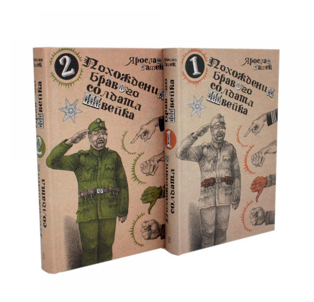 Похождения бравого солдата Швейка: В 2-х т.: роман | Гашек Ярослав  #1