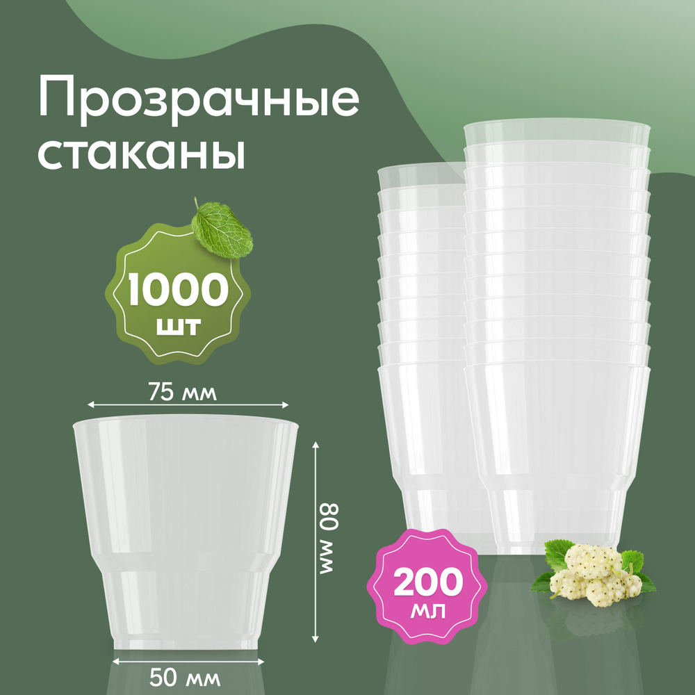 Стаканы одноразовые пластиковые прозрачные 200 мл, набор 1000 шт. Посуда для сервировки стола, праздника #1