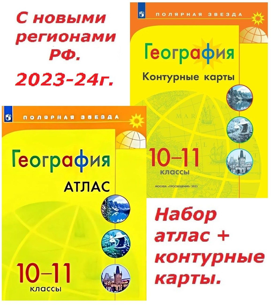 География 10-11 класс. Набор атлас + к/к. С новыми регионами РФ. 2023-24г. Полярная звезда. Просвещение. #1