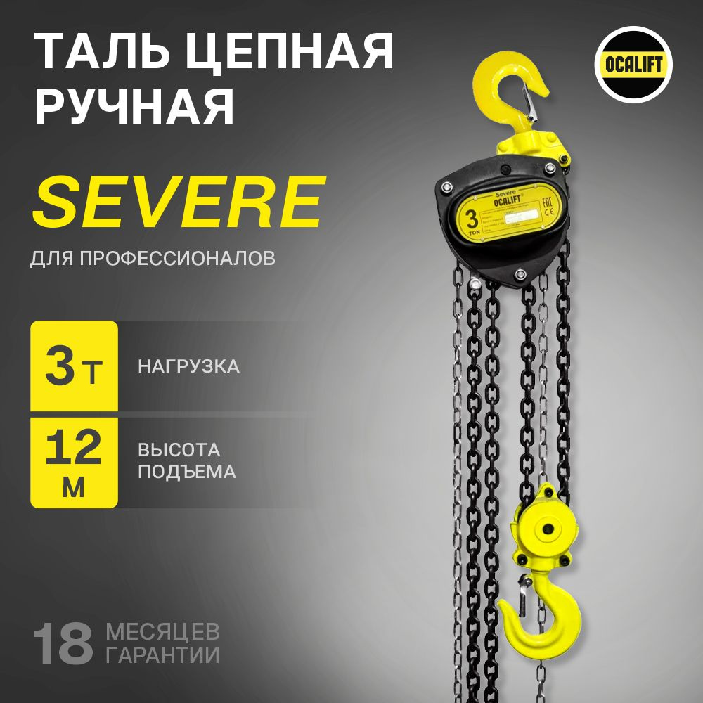 Таль ручная цепная OCALIFT SEVERE ТРШ 3т 12м #1