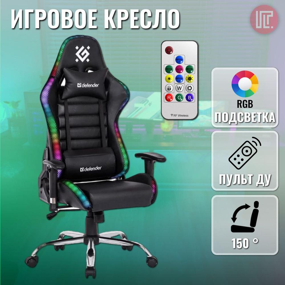 Компьютерное кресло / Игровое кресло / Геймерское кресло DEFENDER Ultimate RGB подсветка, газлифт класс #1