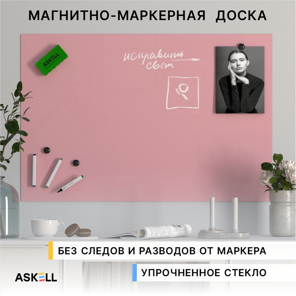 Стеклянная магнитно-маркерная доска Askell Lux, 600x900 мм, цвет светло-розовый  #1