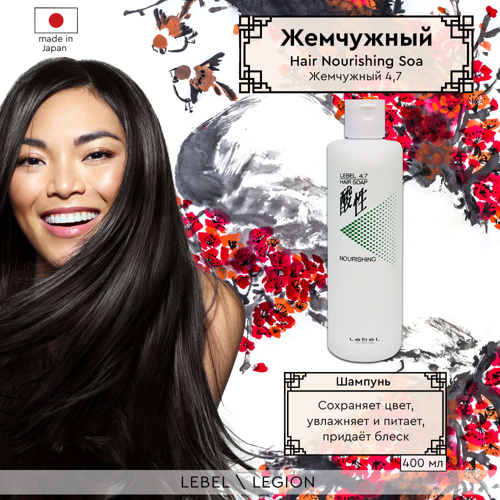 Lebel 4.7 Hair Шампунь для волос "Жемчужный 4,7" Nourishing Soap 400 мл #1